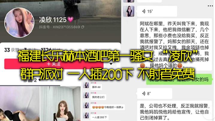 福建长乐赫本酒吧第一骚女凌欣群P派对一人插200下不射者免费