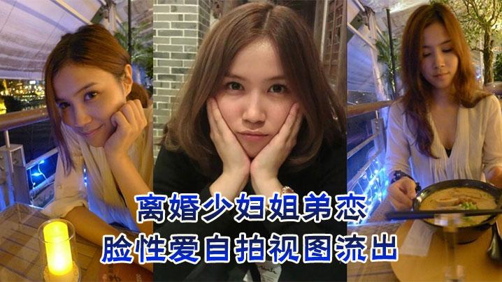离婚少妇姐弟恋露脸性爱自拍视图流出
