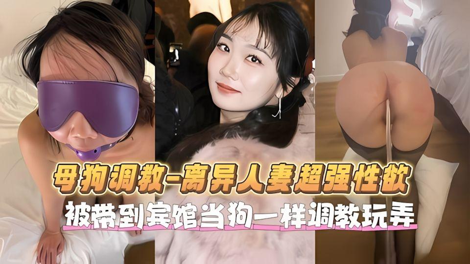 离异人妻如狼似虎被当狗一样玩弄