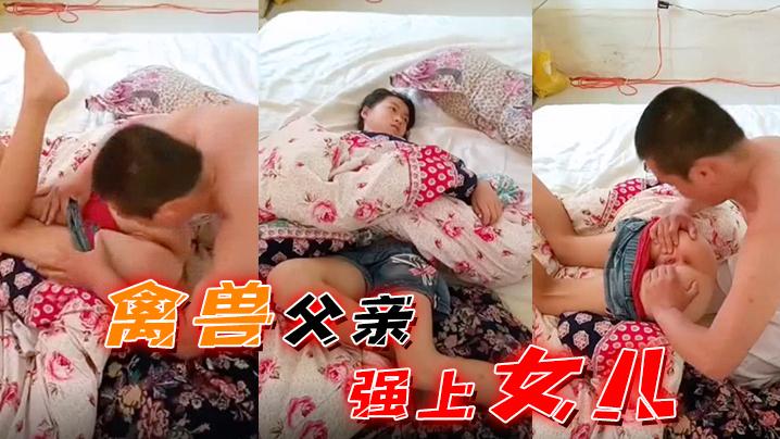 禽兽夫妻强上女儿萝莉鬼父