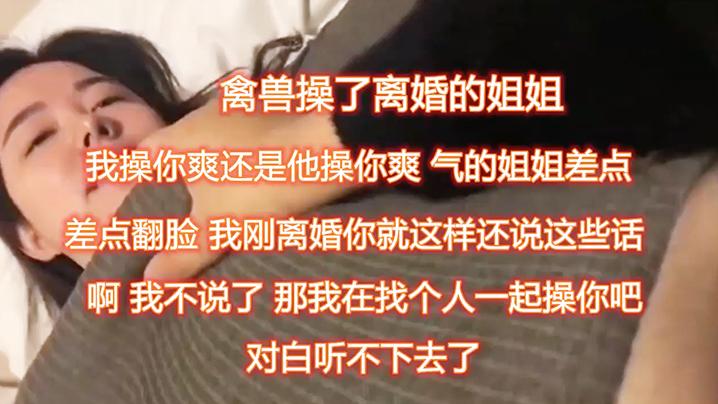 禽兽操了离婚的姐姐帮姐姐满足欲望