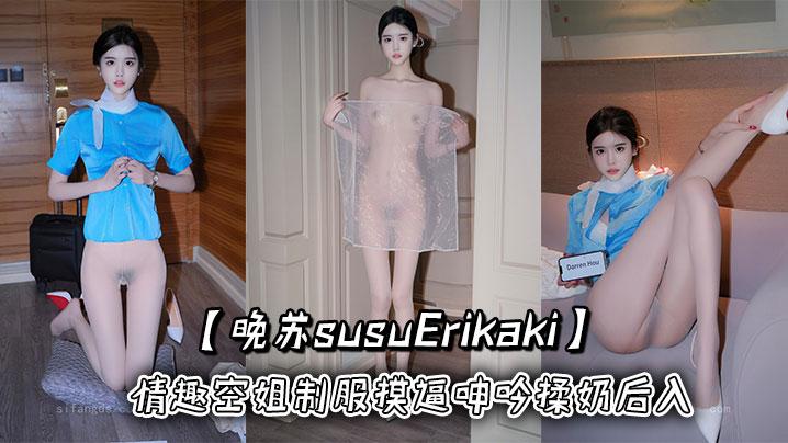 秀人网晚苏susuErikaki情趣空姐制服摸逼呻吟揉奶后入
