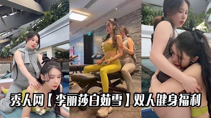 秀人网李丽莎白茹雪双人健身福利