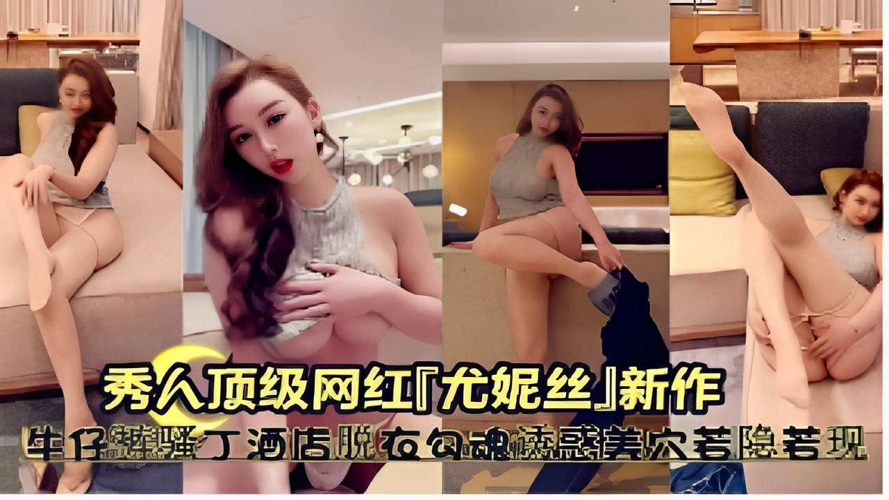 秀人顶级网红尤妮丝新作牛仔裤骚穴酒店脱衣勾魂诱惑美穴若隐若现