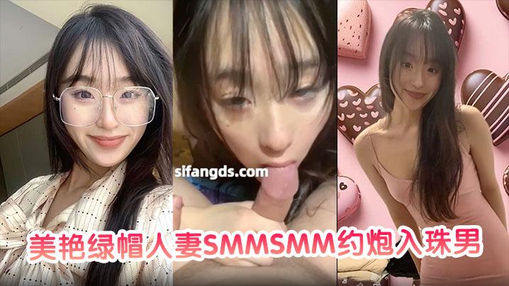 私密视频合集美艳绿帽人妻SMMSMM约炮入珠男在老公面前做爱玩多人淫趴被当母狗调教