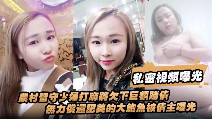 私密视频曝光农村留守少妇打麻将欠下巨额赌债无力偿还肥美的大鲍鱼被债主曝光