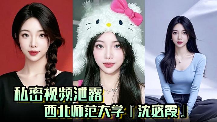 私密视频泄露西北师范大学沈宓霞利用学校表白墙钓鱼聊骚被炮友后入翘臀淫荡十足