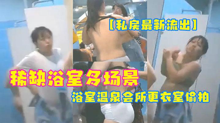 私房最新流出稀缺浴室多场景浴室温泉会所更衣室偷拍满足一下男同胞的好奇心《第一期》2比上期多年轻美女