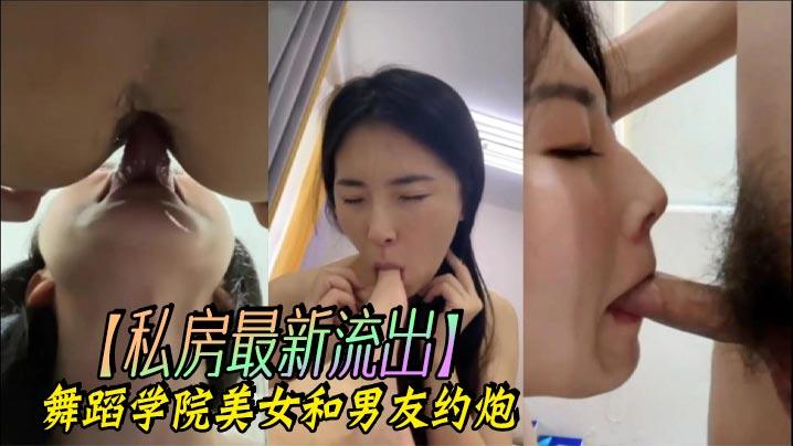 私房最新流出舞蹈学院美女和男友约炮