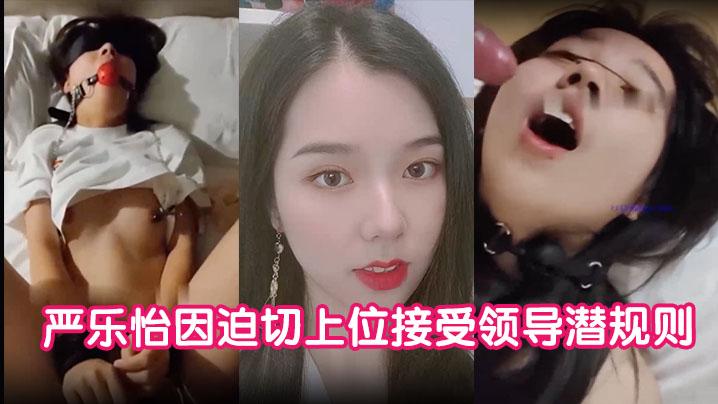 私拍泄密严乐怡因迫切上位接受领导潜规则被玩腻后惨遭曝光大量私拍