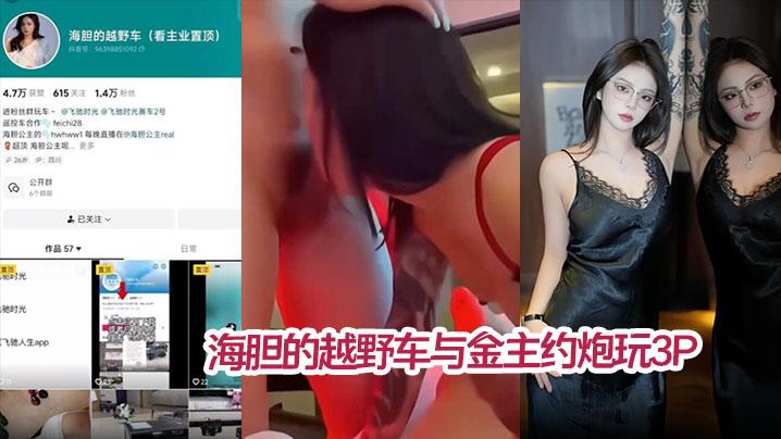 私拍泄密海胆的越野车与金主约炮玩3P被网友扒出真实身份疑似雪梨枪4P门女主