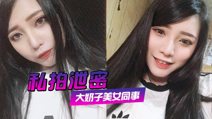 私拍泄密约炮美女同事狂插她的大肥鲍完美露脸