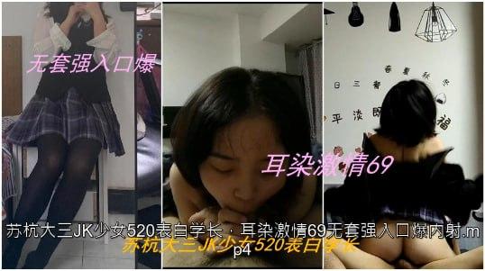 私拍泄密苏杭大三JK少女表白学长耳染激情69无套强入口爆内射