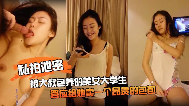 私拍泄密被大叔包养的美女大学生_答应给她卖一个昂贵的包包以后_主动跳起了脱衣舞完美露脸