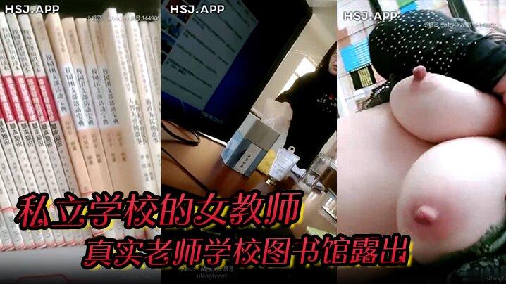 私立学校的女教师真实老师学校图书馆露出书架旁揉奶甚至伸手进逼里自慰还和同事聊天骚死啦