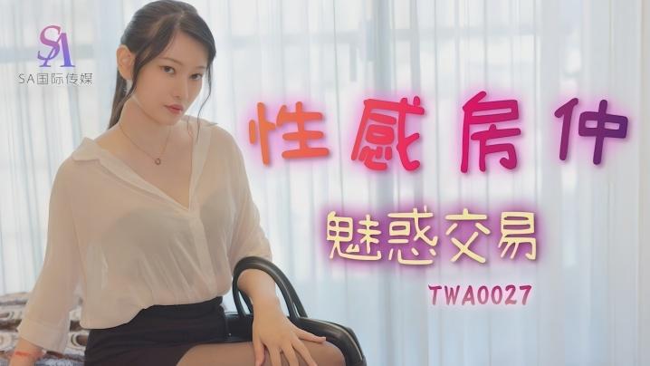 秋秋TWA0027性感房仲魅惑交屋