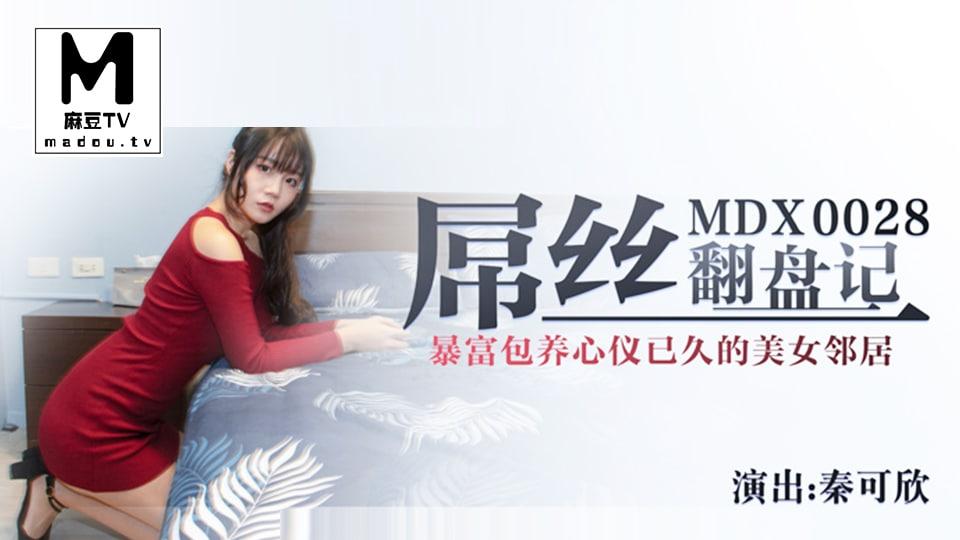 秦可欣屌丝翻盘记_暴富包养心仪已久的美女邻居