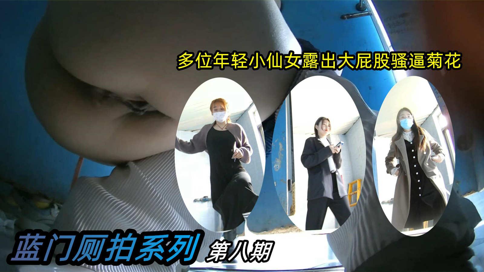 稀有厕拍蓝门女厕全景视角炸裂视觉盛宴美臀和骚穴近在咫尺第八期