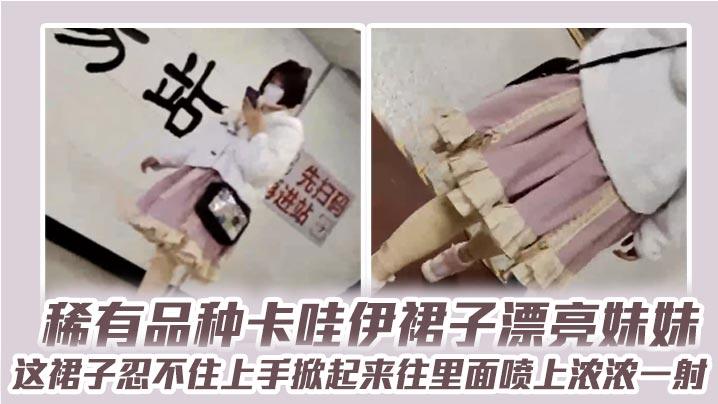 稀有品种卡哇伊裙子漂亮妹妹这裙子忍不住上手掀起来往里面喷上浓浓一射直射可爱小内内