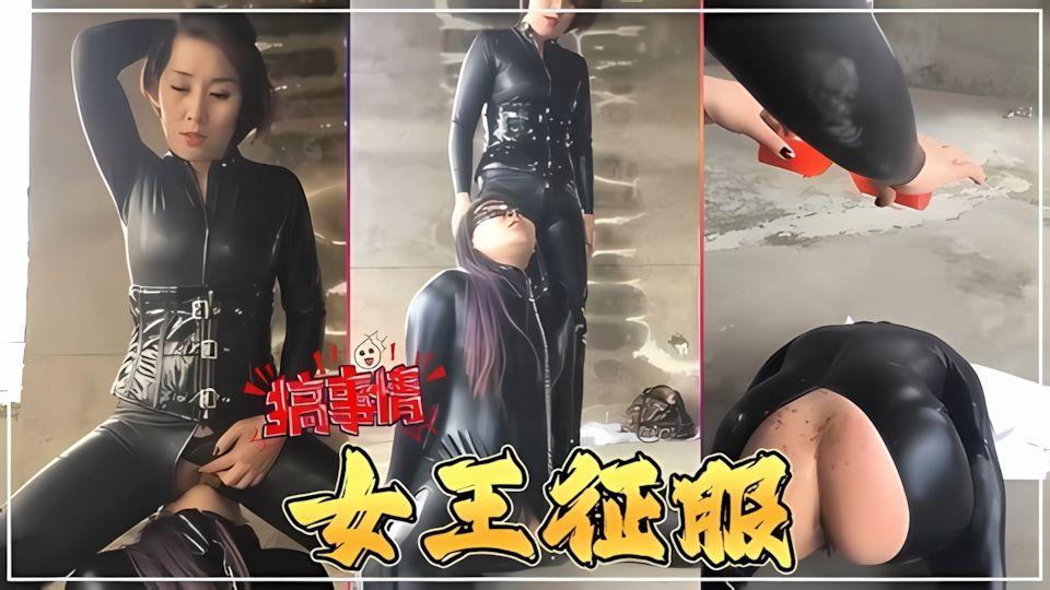 稀有女王SM胶衣钻胯滴蜡跪舔假JB抽插各种语言侮辱