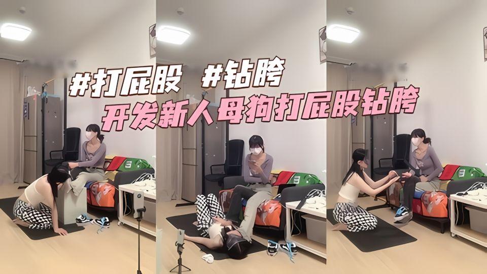 稀缺女调女开发新人母狗打屁股砖胯
