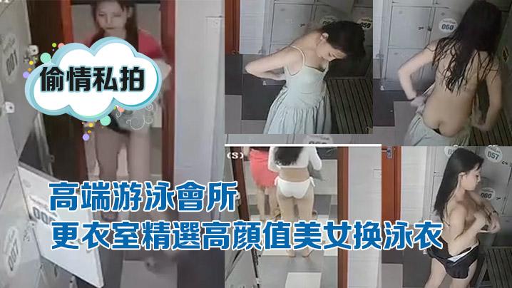稀缺摄像头黑客破解高端游泳会所更衣室精选高颜值美女换泳衣