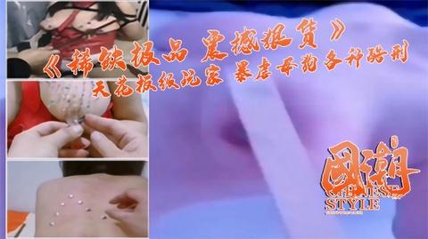 稀缺极品SM界天花板王者级玩家钺九黎重度暴虐母狗各种酷刑