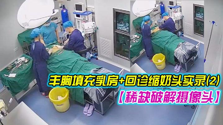稀缺破解摄像头超稀缺医院美容系列难得超正极品美容诊所丰胸填充乳房回诊缩奶头实录《2》