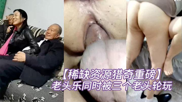 稀缺资源猎奇重磅碉堡了还有点姿色的熟妇是十里八乡闻名的老头乐同时被三个老头轮玩开心得不得了对话很精彩