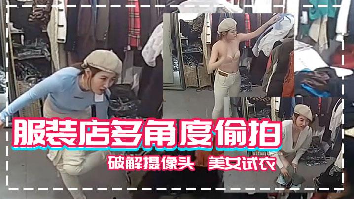 稀缺黑客破解摄像头美女如云服装店多角度偷拍美女试衣有几个美女身材不错几十个妹子换衣服