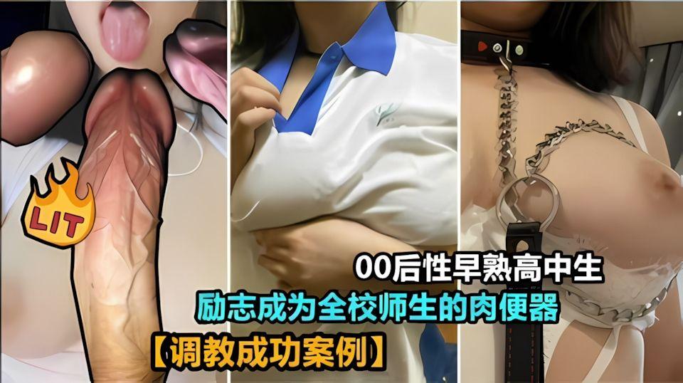 稚嫩校花成功调教成为乱伦母狗全体师生的肉便神器