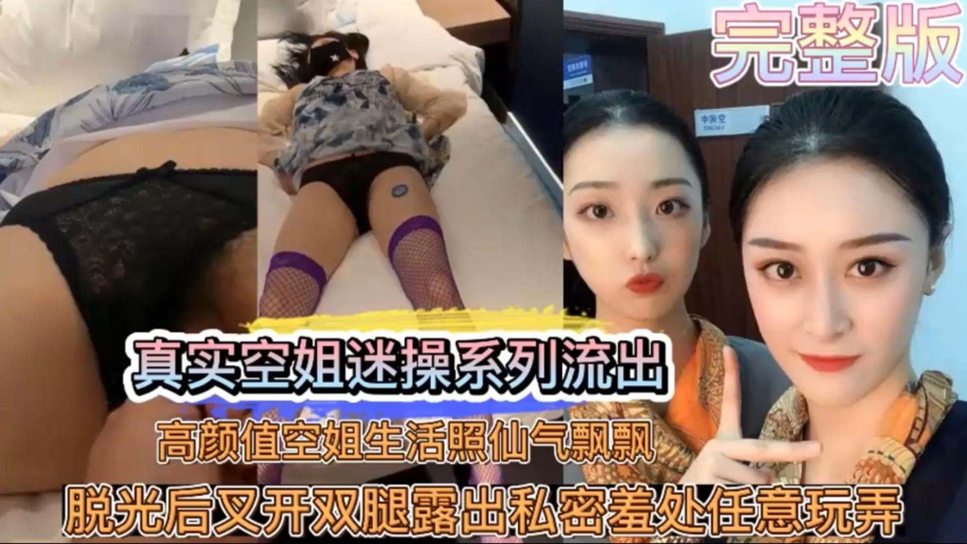 空姐迷奸真实空姐迷奸脱光后叉开双腿漏出私密羞处任意玩弄