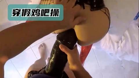 穿戴式假鸡吧操逼超大超爽