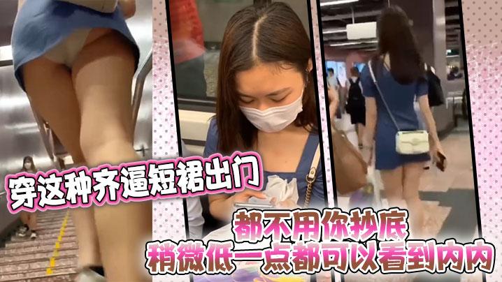 穿这种齐逼短裙出门都不用你抄底稍微低一点都可以看到内内