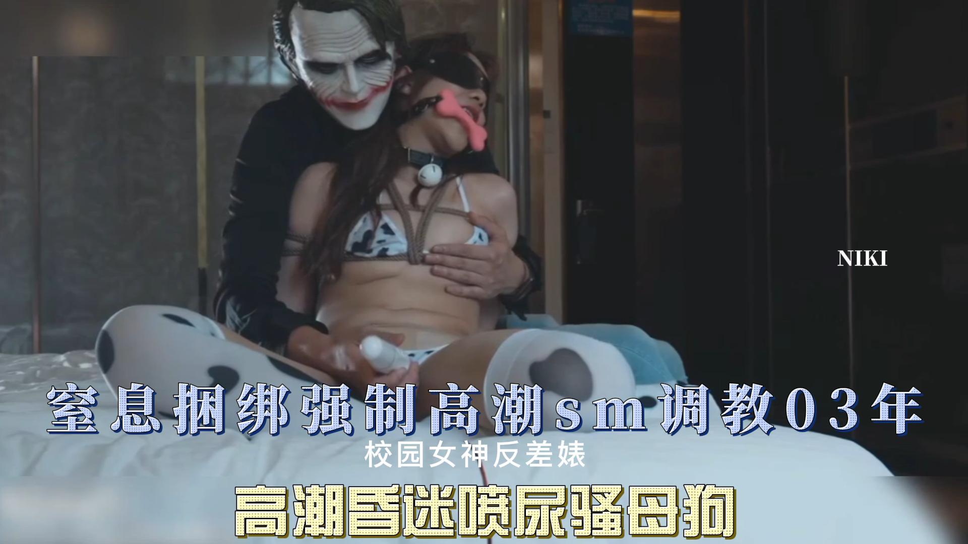 窒息捆绑强制高潮sm调教03年高潮昏迷喷尿骚母狗