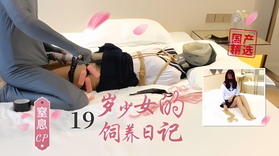 窒息调教19岁少女的饲养日记