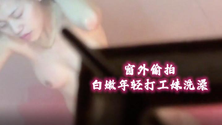 窗外偷拍视频晚上去附近小区窗外近距离偷窥一个白嫩少妇一个年轻打工妹洗澡