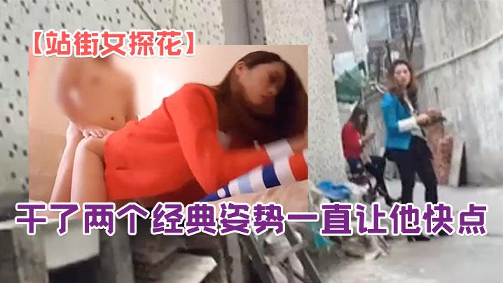 站街女探花快餐达人吹着口哨光顾城边红衣年轻妹子相貌还是不错的很有气质干了两个经典姿势一直让他快点国语对白