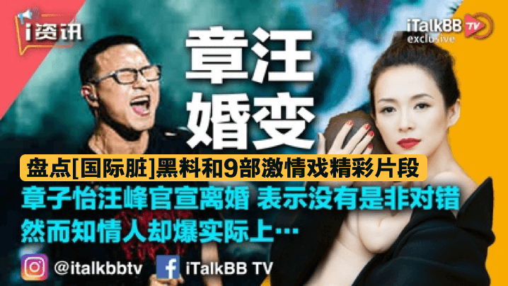 章汪婚变盘点《国际脏》黑料和9部激情戏《全网禁播》精彩片段致敬章子怡