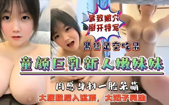 童颜巨乳新人嫩妹妹主播肉感身材一脸呆萌