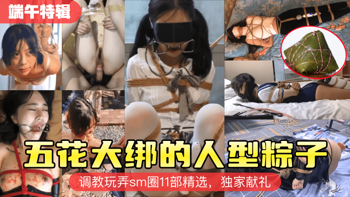 端午特辑五花大绑的人型粽子