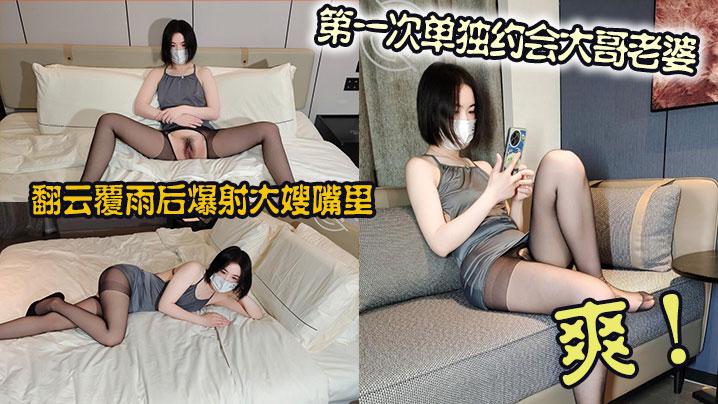 第一次单独约会大哥老婆翻云覆雨后爆射大嫂嘴里爽