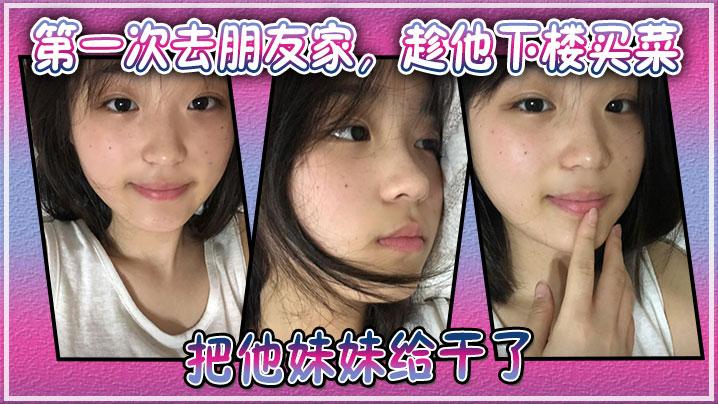 第一次去朋友家趁他下楼买菜的空隙把他妹妹给干了