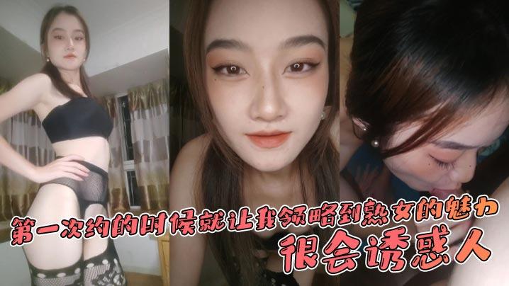 第一次约的时候就让我领略到熟女的魅力很会诱惑人先是语言挑逗再试身体挑逗