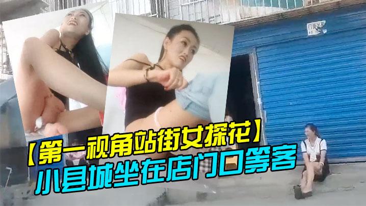 第一视角站街女探花小县城坐在店门口等客的高挑牛仔裤美眉到楼上吃快餐