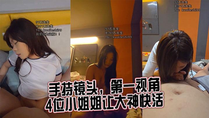 第一视角精选手持镜头第一视角4位小姐姐让大神快活