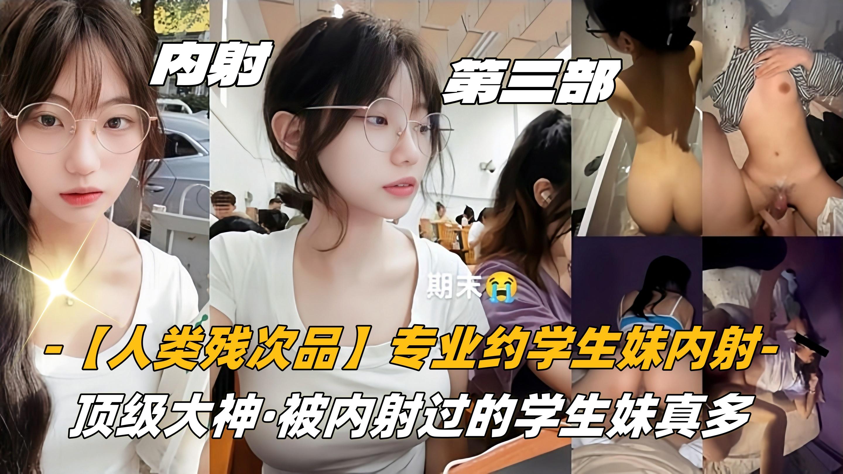 第三部06高中生人类残次品专业约学生妹内射顶级大神被内射过的学生妹真多