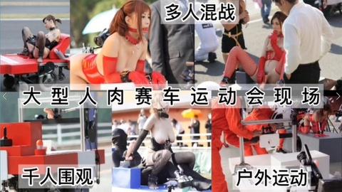 第二部大型人肉赛车运动会下