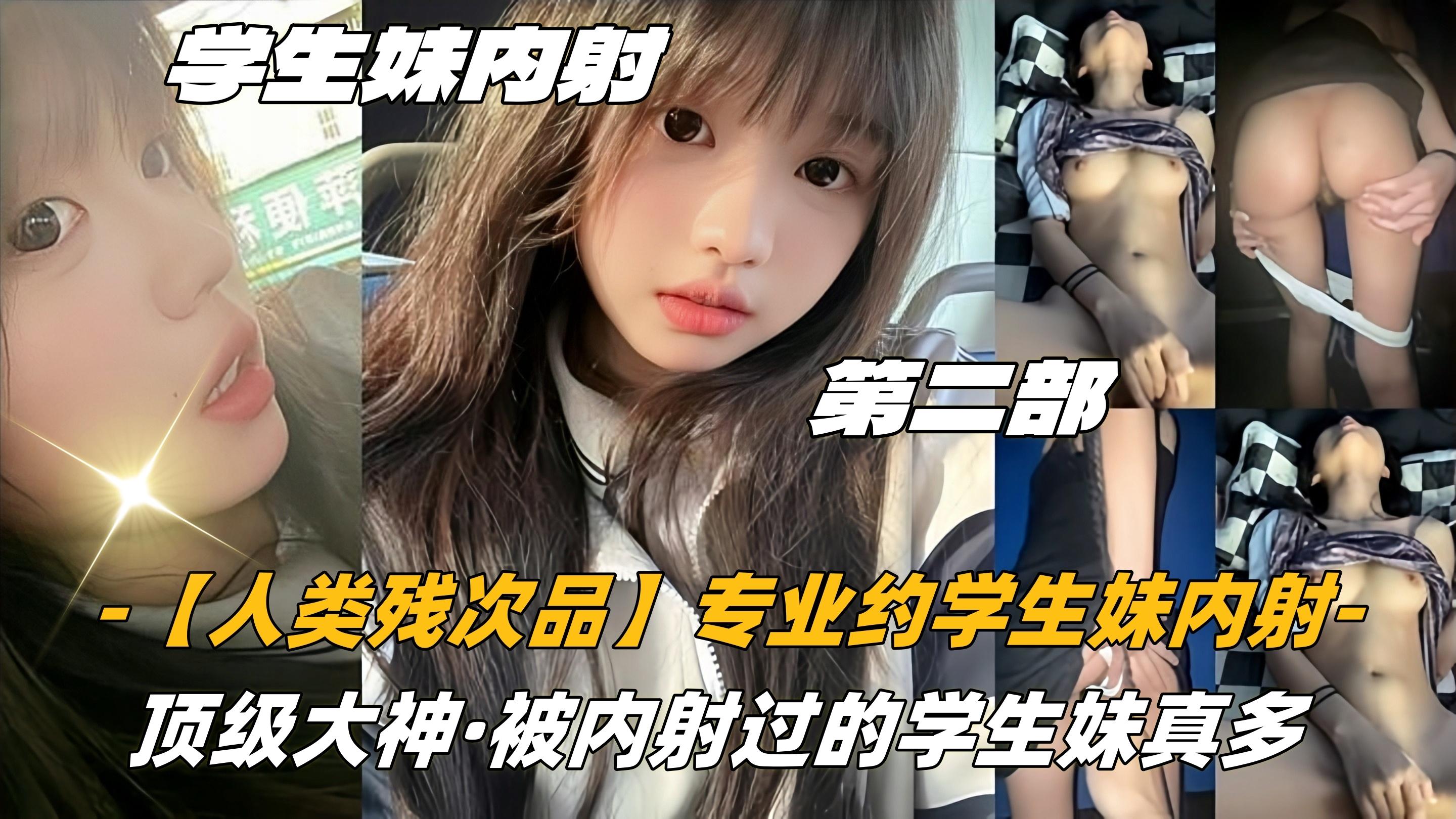 第二部高中生人类残次品专业约学生妹内射顶级大神被内射过的学生妹真多