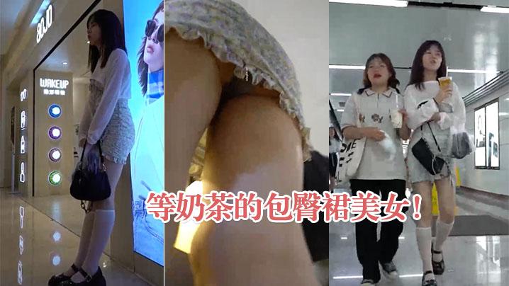等奶茶的包臀裙美女弯腰抄底灰内
